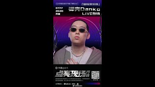 弹壳/DANKO K9999 20200717LIVE/点亮现场行动