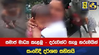 සමාජ මාධ්‍ය කැළඹූ දරුවන්ට තැලූ නරුමයින්