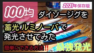 ［DAISOメタルジグ］100均メタルジグを蓄光ルミノーバを使用してより長く発光させてみた。#100均ダイソージグ  #蓄光塗料  #ルミノーバ  #長時間発光