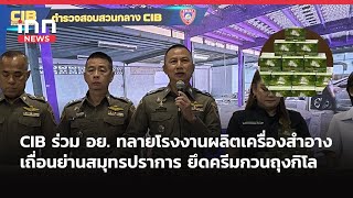 INNNEWS LIVE#CIB ร่วม อย. ทลายโรงงานผลิตเครื่องสำอางเถื่อนย่านสมุทรปราการ ยึดครีมกวนถุงกิโล