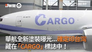 華航全新塗裝曝光   確定印台灣藏在「CARGO」標誌中｜777F｜貨機｜航空迷｜看新聞