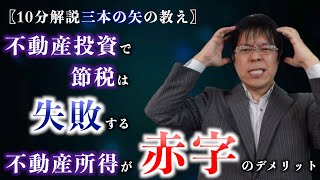 不動産投資で節税は失敗する！不動産所得が赤字のデメリット【10分解説三本の矢の教え】