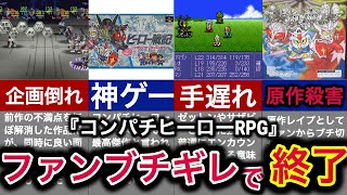 【どうしてこうなった？】神ゲーが改悪しまくってオワコン！キャラゲーの王の末路【コンパチヒーロー】