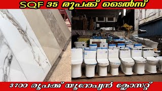 Tiles SQFT 35 രൂപ സൈഫോണിക് closet 3700 രൂപ