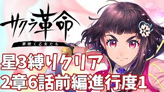 【星3LV1縛り】2章6話前編進行度1攻略 ノーコンクリア【サクラ革命】