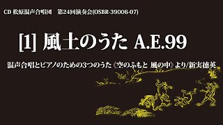 風土のうた A.E.99（混声合唱とピアノのための3つのうた《空のふもと 風の中》／曲：新実徳英 詩：角田英一、和合亮一【2枚組CD】松原混声合唱団第24回演奏会より