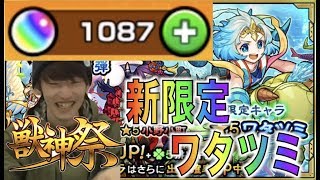 【モンスト】新限定実装!! 激獣神祭200連ガチャ《新キャラ：ワタツミ》【ぺんぺん】