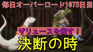 共に戦うか最初に滅ぼされるか！　Web版　毎日オーバーロード1073日目　OVERLORD