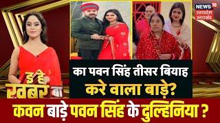 Bhojpuri Bulletin: पावर स्टार Pawan Singh तीसर बियाह करे वाला बाड़े? | Jyoti Singh | Talaq | Viral