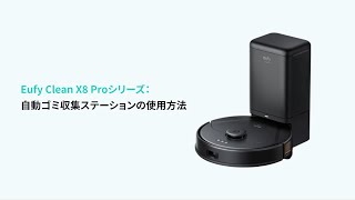 Eufy Clean X8 Pro with Self-Empty Station |  自動ゴミ収集ステーションの使用方法