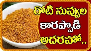 నువ్వుల కారం పొడి l Nuvvula Karampodi Telugu   l Sesame Seeds Recipe l villagefood4u