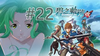 《碧之軌跡：改》#22 - 第4章。約納的委託，前往地下區域C區塊