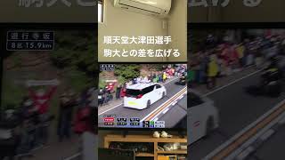 第98回箱根駅伝　復路　8区　遊行寺坂通過　順天堂大津田選手が駒大を突き離す