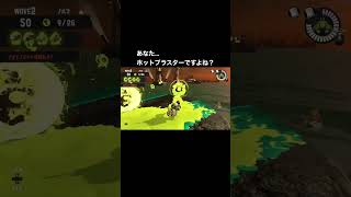 チーター？と遭遇(みどりハテナ武器クマチャー回)#スプラトゥーン3 #サーモンランnw