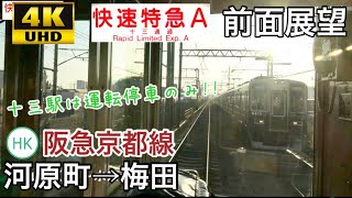 【十三駅は運転停車のみ!!】【4K字幕付き前面展望】 快速特急A 河原町→梅田 8300系 阪急京都線