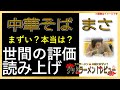 【読み上げ】中華そば まさ 実際まずい？おいしい？厳選口コミ徹底審査9選