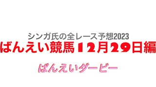 12月29日帯広競馬【全レース予想】2023ばんえいダービー