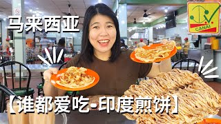 【挑战】马来西亚著名印度美食 - 印度煎饼 | 我到底可以吃几片？！吧生爱威茶餐室 Malaysia Indian Street Food - Roti Canai at Restaurant I.V