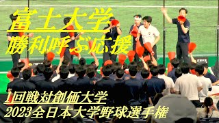 勝利を呼ぶ応援　富士大学　1回戦対創価大学　2023全日本大学野球選手権