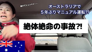 【ワーホリ】オーストラリア ファームへの通勤中に事故？！