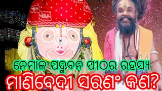 ଅଚ୍ୟୁତ ପୀଠରେ ରହସ୍ୟ #Achyutananda pitha rahasya  manibedi saranam malika#malika @VoiceofIndia7