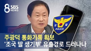 주광덕 통화기록 확보…'조국 딸 생기부' 유출경로 드러나나 / SBS