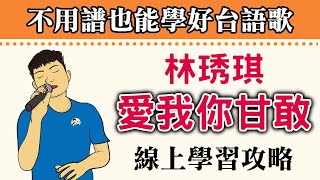 愛我你甘敢 林琇琪『情話騙我啊 憨憨牽著感情線 問良心 你甘敢 講你有真心愛過我』三立八點檔 天道 片頭曲【勾勾TV】