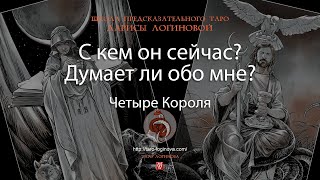 С кем он сейчас? Думает ли обо мне?