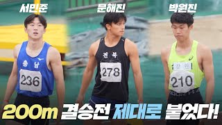 전국체전 남자 200M 결승전에서 만난 강자! 박원진과 문해진! #전국체전#박원진#서민준#문해진