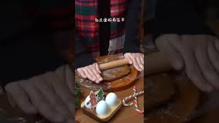 烘焙管家小课堂_02👉圣诞姜饼制作