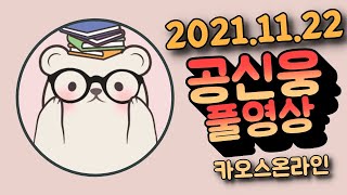 공신웅 카오스온라인 'ㅅ'(2021.11.22)