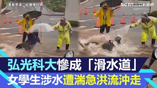 弘光科大慘成「滑水道」！女學生校門口涉水遭湍急洪流沖走、驚險畫面曝│94看新聞