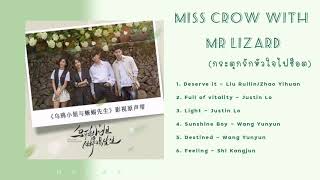 เพลงประกอบซีรีย์ Miss Crow With Mr Lizard  (กระตุกรักหัวใจไฟช็อต) 《乌鸦小姐与蜥蜴先生 OST.》