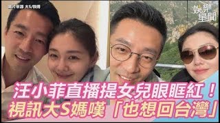 汪小菲直播提女兒紅了眼眶！視訊大S媽嘆「我也想回台灣」｜娛樂星世界