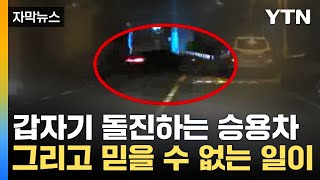 [자막뉴스] 어둠 속 돌진한 차에 '아수라장'...내린 운전자 상태가 / YTN