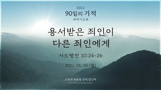 [2021 90일의 기적 새벽기도회 - 22일차] 용서받은 죄인이 다른 죄인에게 (사도행전 10:24-26)│정민영 선교사│2021.01.25(월)