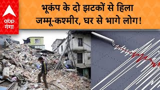 Earthquake in Jammu Kashmir: जम्मू-कश्मीर में भूकंप के लगातार दो झटके, घरों से बाहर भागे लोग