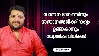 സന്താന ഭാഗ്യത്തിനും സന്താനങ്ങൾക്ക് ഭാഗ്യം ഉണ്ടാകാനും ജ്യോതിഷവിധികൾ  | 9567955292 | Jyothisham