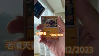 老噴天書 正片要去到閃色寶藏￼🙏#寶可夢卡牌 #pokemontcg #噴火龍 #ptcg #小火龍 #pokemon #寶可夢 #朱紫 #古代咆哮 #charizard