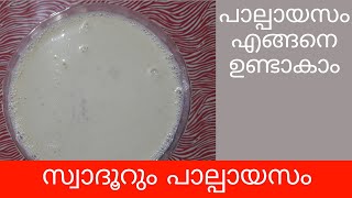 സ്വാദൂറും പാല്പായസം, പാല്പായസം എങ്ങനെ ഉണ്ടാകാം || PAL PAYASAM😋