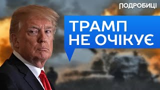 УКРАЇНА має план Б! Несподівані заяви ТРАМПА нам не страшні | Подробиці