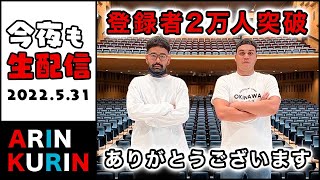 ありんくりん生配信5/31