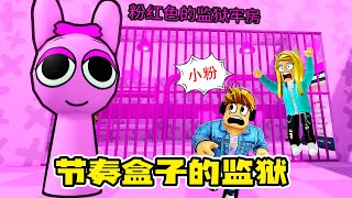 ROBLOX：節奏盒子監獄，小粉居然當守衛，我要越獄！| PINK SPLANKI'S PRISON RUN! (Obby)