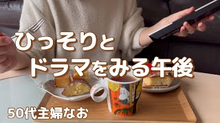 【50代主婦vlog】しまむら・パシオスお買い物/ひっそり観るドラマ/ハッシュドビーフ