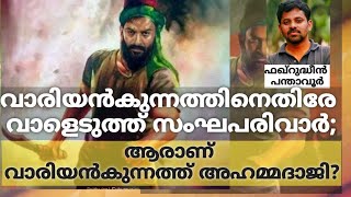 വാരിയൻകുന്നനെതിരേ വാളെടുത്ത് സംഘപരിവാർ;ആരാണ് വാരിയൻകുന്നത്ത് അഹമ്മദാജി?|Who is Variyankunnan