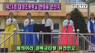 배띄어라, 경복궁타령과 퓨전민요(2022. 9. 25. 제24회 대장초등학교 한마음 큰잔치) , 강북 미아 경기민요 국악