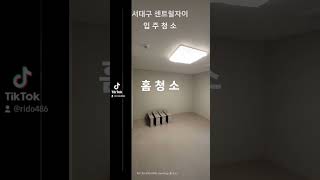 대구 청소업체 홈청소입니다. 블로그 참고해주세요. #대구입주청소