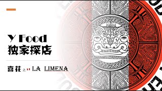 本地网红秘鲁菜La Limena Grill：风情秘鲁菜吃出家乡味！最像中餐的秘鲁菜有啥值得尝试？|喜花探店