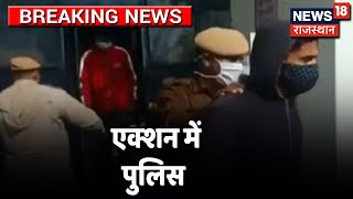 श्रीगंगानगर में पुलिस की बड़ी कार्यवाई, शिकंजे में आये 8 बदमाश | Breaking News