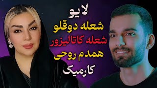 لایو مشترک شعله دوقلو، شعله کاتالیزور، همدم روحی و کارمیک با حضور جناب امیر رضایی | Twin flame